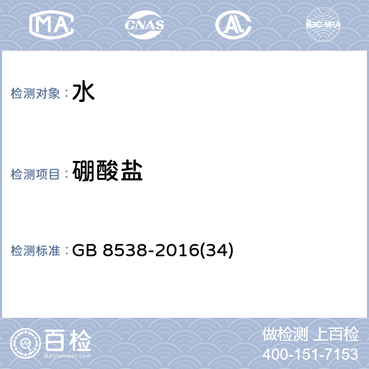 硼酸盐 食品安全国家标准 饮用天然矿泉水检验方法 GB 8538-2016(34)