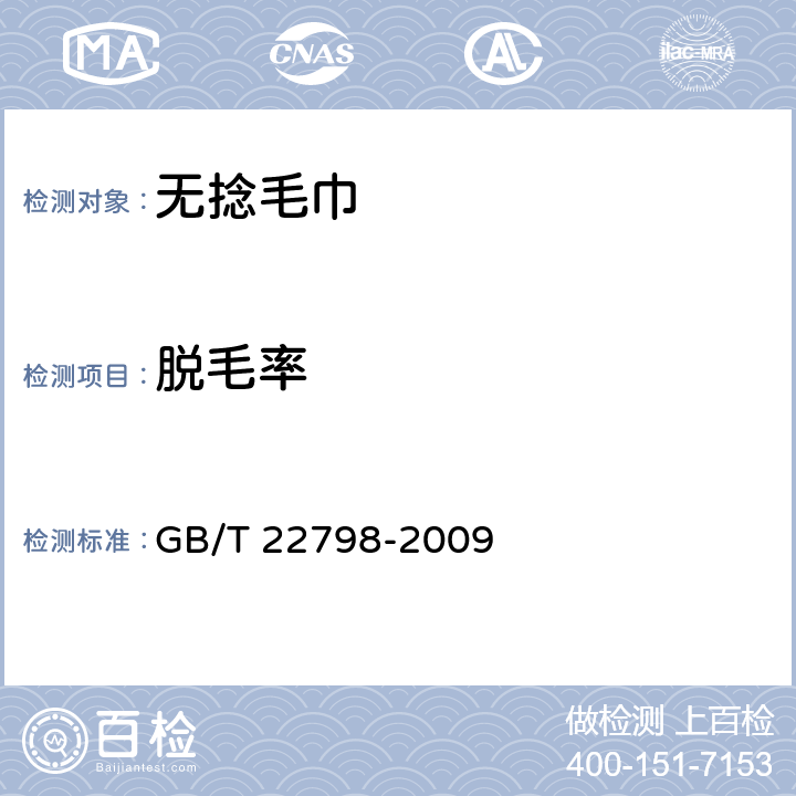 脱毛率 毛巾产品脱毛率测试方法 GB/T 22798-2009 5.2