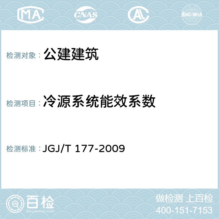 冷源系统能效系数 《公共建筑节能检测标准》 JGJ/T 177-2009 8.6