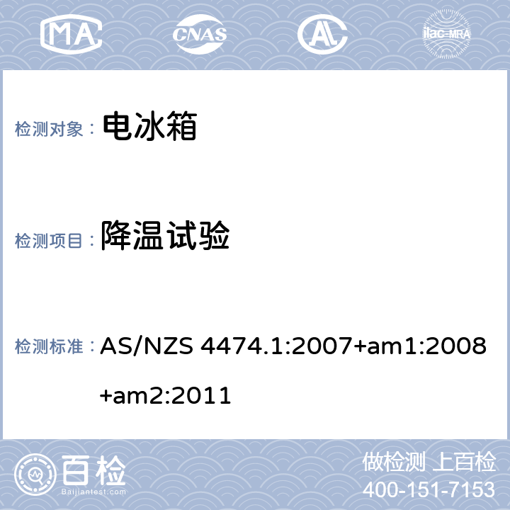 降温试验 家用制冷器具性能 第一部分：耗电量和性能 AS/NZS 4474.1:2007+am1:2008+am2:2011 cl.2.12