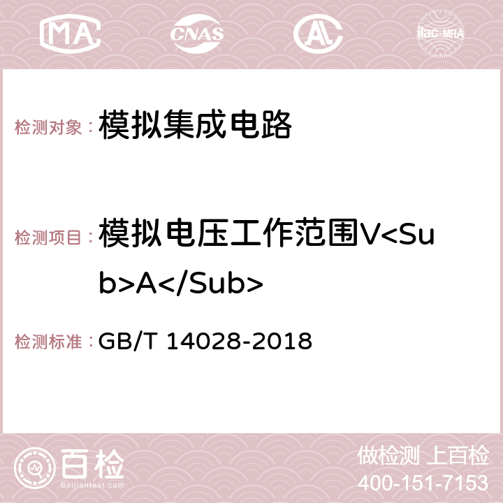 模拟电压工作范围V<Sub>A</Sub> 半导体集成电路模拟开关测试方法 GB/T 14028-2018 5.1