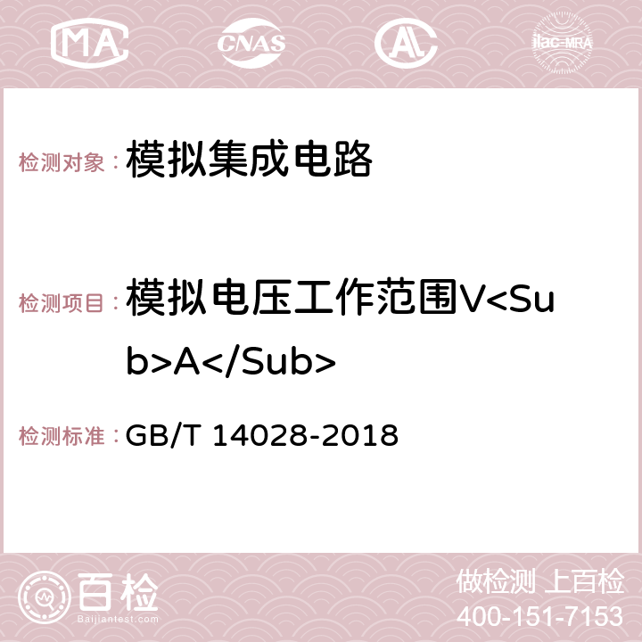 模拟电压工作范围V<Sub>A</Sub> GB/T 14028-2018 半导体集成电路 模拟开关测试方法