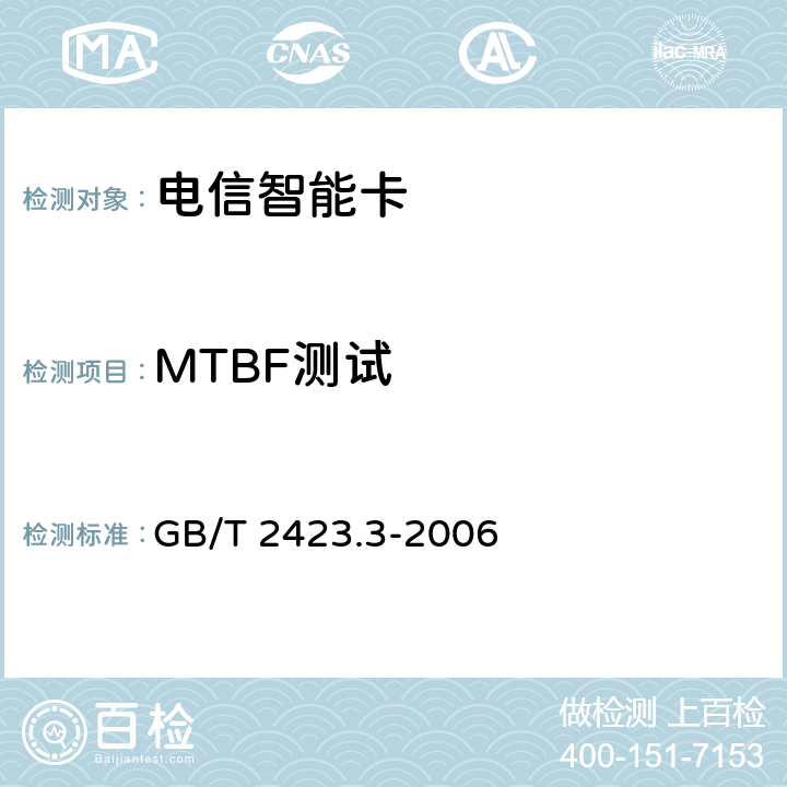 MTBF测试 GB/T 2423.3-2006 电工电子产品环境试验 第2部分:试验方法 试验Cab:恒定湿热试验