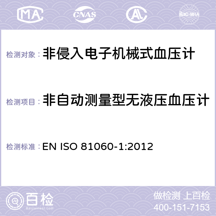 非自动测量型无液压血压计 ISO 81060-1:2012 非侵入式血压计 第1部分：通用要求 EN  9