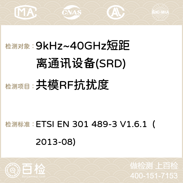 共模RF抗扰度 电磁兼容和射频频谱规范无线电射频和服务电磁兼容标准 第 3 部分：工作在9kHz到 40GHz 范围的短距离设备的特殊条件 ETSI EN 301 489-3 V1.6.1 (2013-08) 9.5