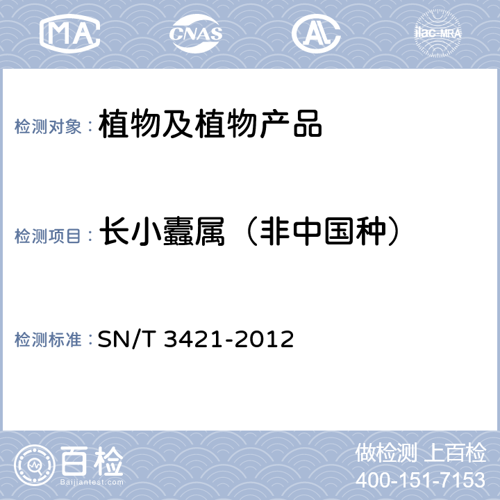 长小蠹属（非中国种） 长小蠹（属）（非中国种）检疫鉴定方法 SN/T 3421-2012