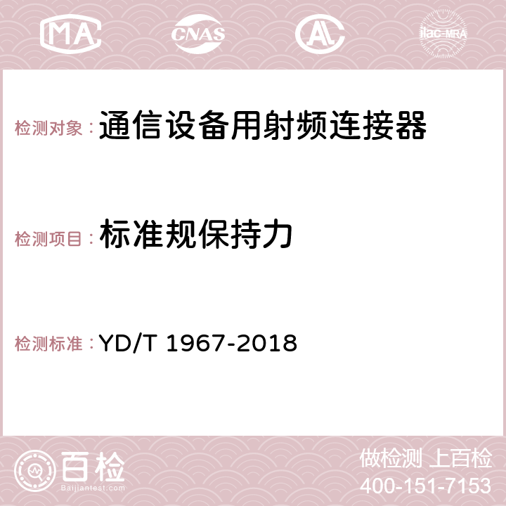 标准规保持力 移动通信用50Ω射频同轴连接器 YD/T 1967-2018 5.5.1