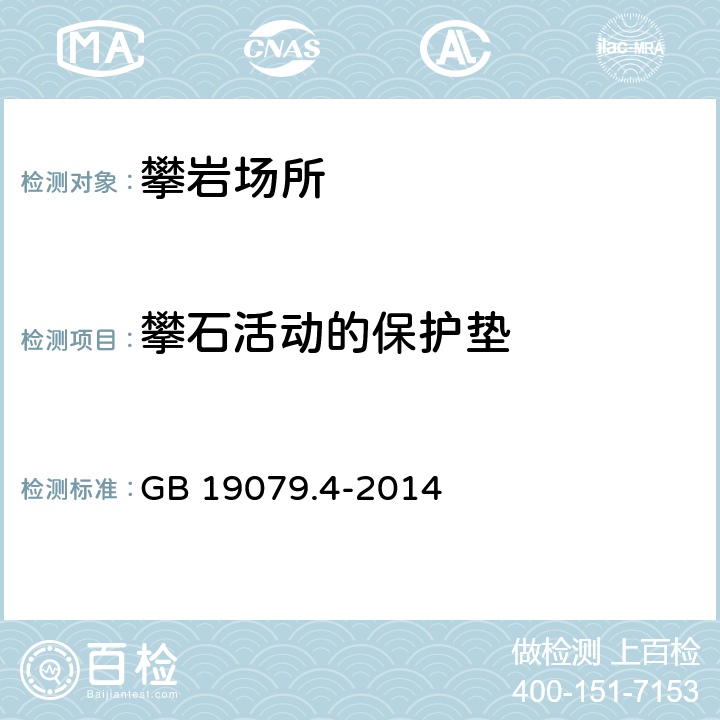 攀石活动的保护垫 《体育场所开放条件与技术要求 第4部分：攀岩场所》 GB 19079.4-2014 5.3.3