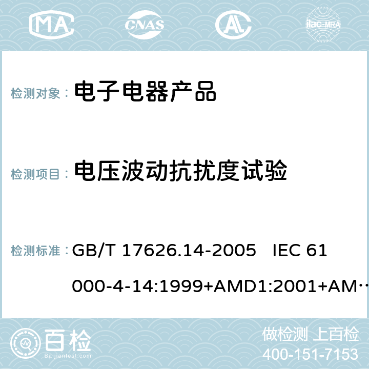 电压波动抗扰度试验 电磁兼容 试验和测量技术 电压波动抗扰度试验 GB/T 17626.14-2005 IEC 61000-4-14:1999+AMD1:2001+AMD2:2009 CSV  EN 61000-4-14:1999+A2:2009
