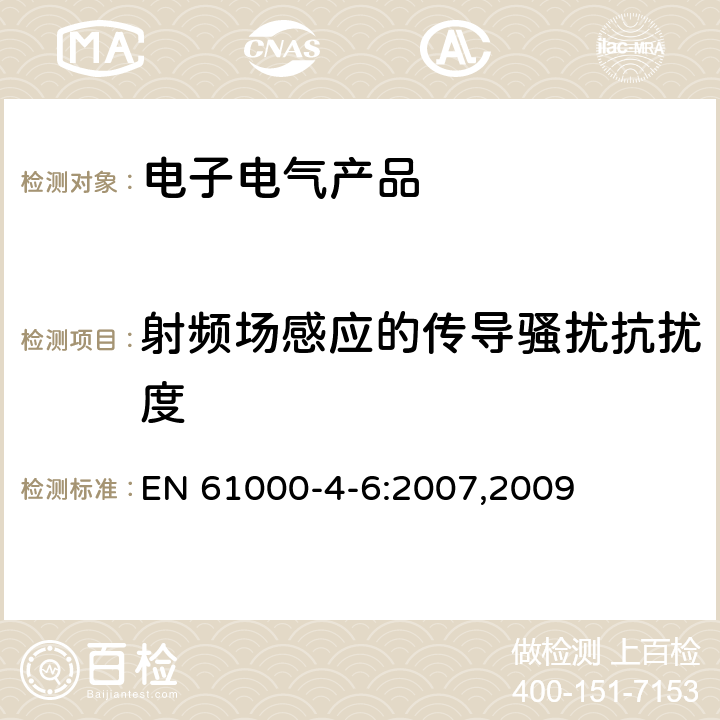 射频场感应的传导骚扰抗扰度 电磁兼容 试验和测量技术 射频场感应的传导骚扰抗扰度 EN 61000-4-6:2007,2009 /