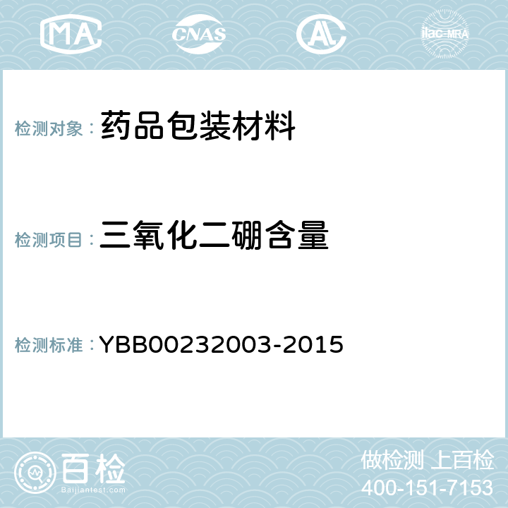 三氧化二硼含量 国家药包材标准 三氧化二硼测定法 YBB00232003-2015