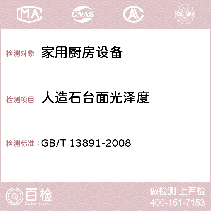 人造石台面光泽度 建筑饰面材料镜向光泽度测定方法 GB/T 13891-2008