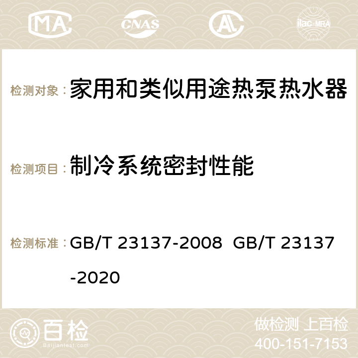 制冷系统密封性能 家用和类似用途热泵热水器 GB/T 23137-2008 GB/T 23137-2020 5.4.1