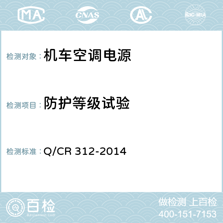 防护等级试验 机车空调电源 Q/CR 312-2014 8.13