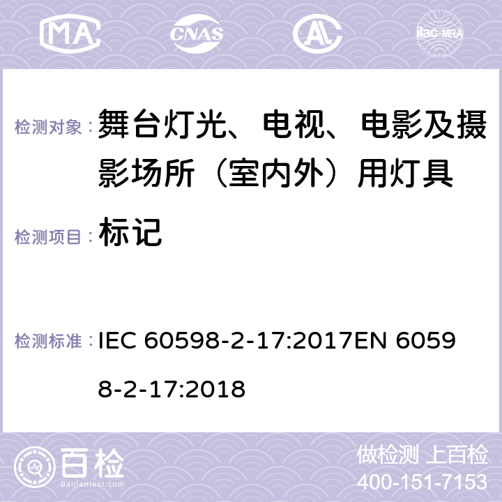 标记 灯具 第2-17部分：特殊要求 舞台灯光、电视、电影及摄影场所（室内外）用灯具 IEC 60598-2-17:2017
EN 60598-2-17:2018 17.6