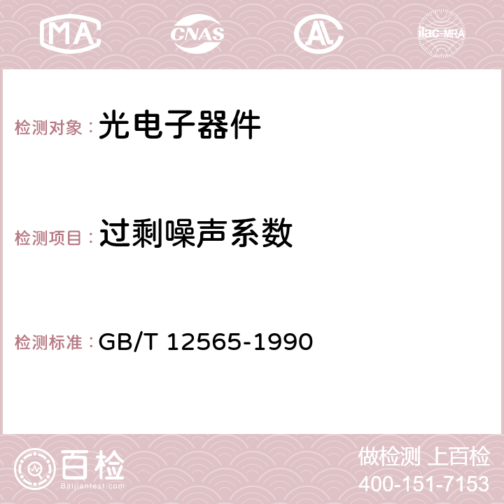 过剩噪声系数 半导体器件光电子器件分规范 GB/T 12565-1990 附录D 表D4 光敏二极管和光敏晶体管