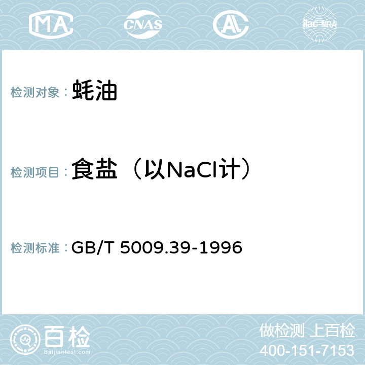 食盐（以NaCl计） 酱油卫生标准的分析方法 GB/T 5009.39-1996 4.3