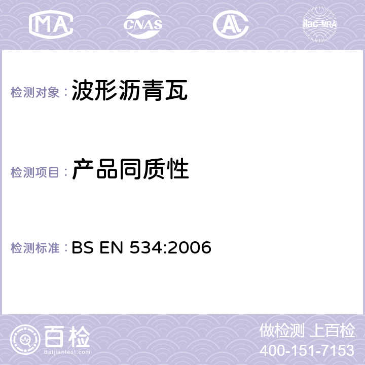 产品同质性 BS EN 534:2006 《波形沥青瓦》  7.3.4