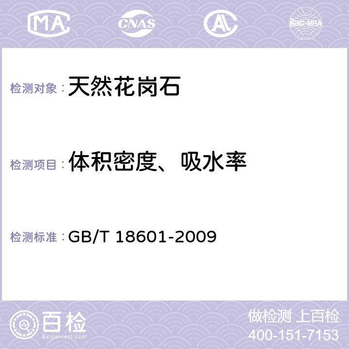 体积密度、吸水率 天然花岗石建筑板材 GB/T 18601-2009 6.4.1