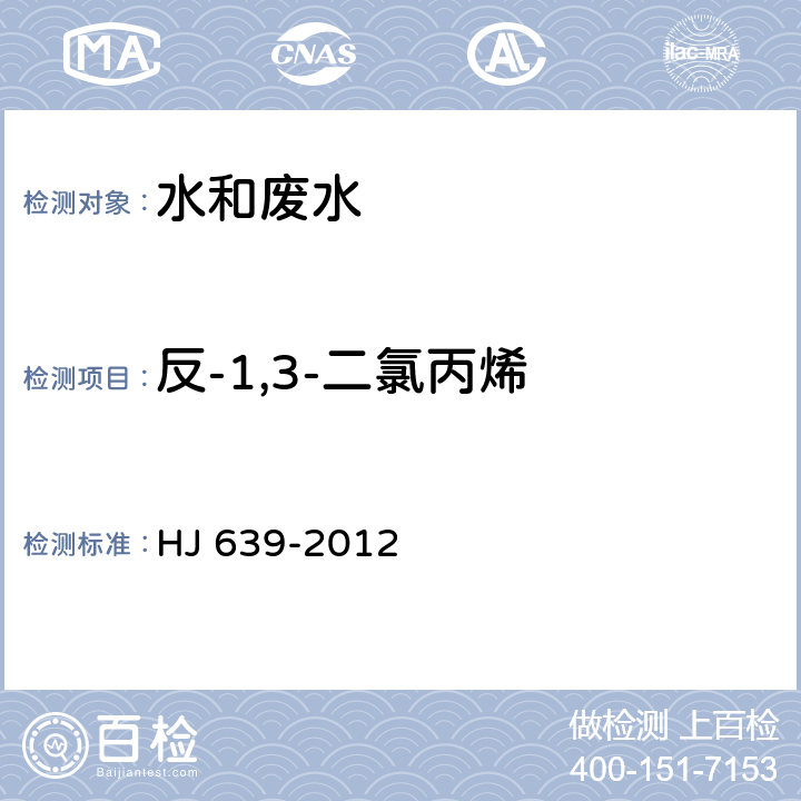 反-1,3-二氯丙烯 水质 挥发性有机物的测定 吹扫捕集/气相色谱-质谱法 HJ 639-2012