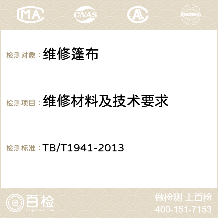 维修材料及技术要求 TB/T 1941-2013 铁路货车篷布(附2019年第1号修改单)