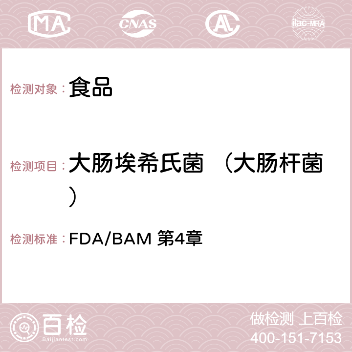 大肠埃希氏菌 （大肠杆菌） 大肠菌群和大肠埃希氏菌的计数 FDA/BAM 第4章