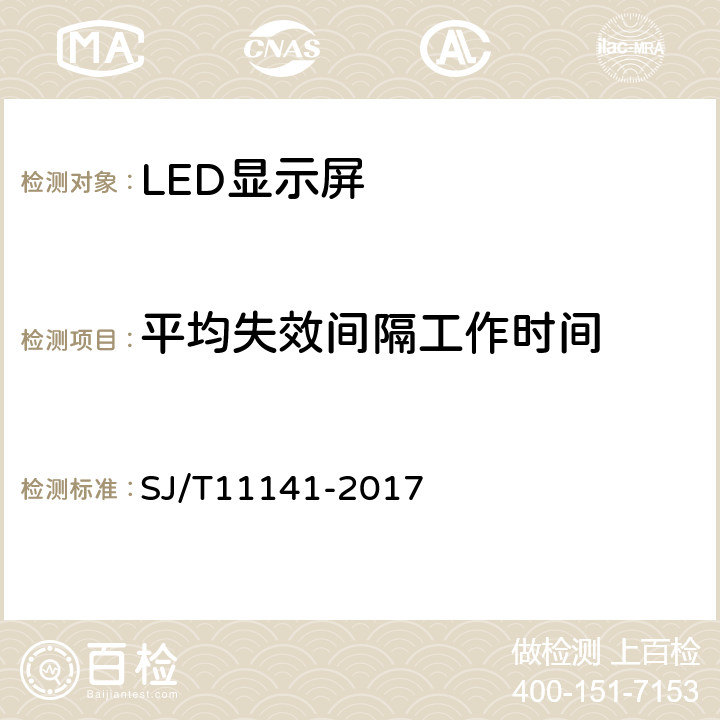 平均失效间隔工作时间 LED显示屏通用规范 SJ/T11141-2017 6.16