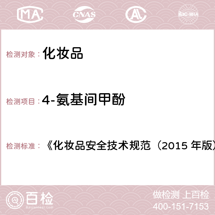 4-氨基间甲酚 对苯二胺等32种组分 《化妆品安全技术规范（2015 年版）》第四章 7.2