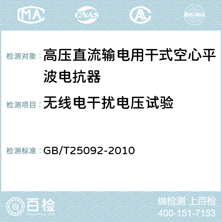 无线电干扰电压试验 高压直流输电用干式空心平波电抗器 GB/T25092-2010 13.1