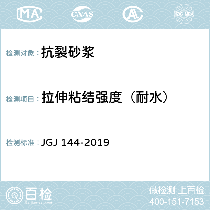 拉伸粘结强度（耐水） 《外墙外保温工程技术标准》 JGJ 144-2019 A.8