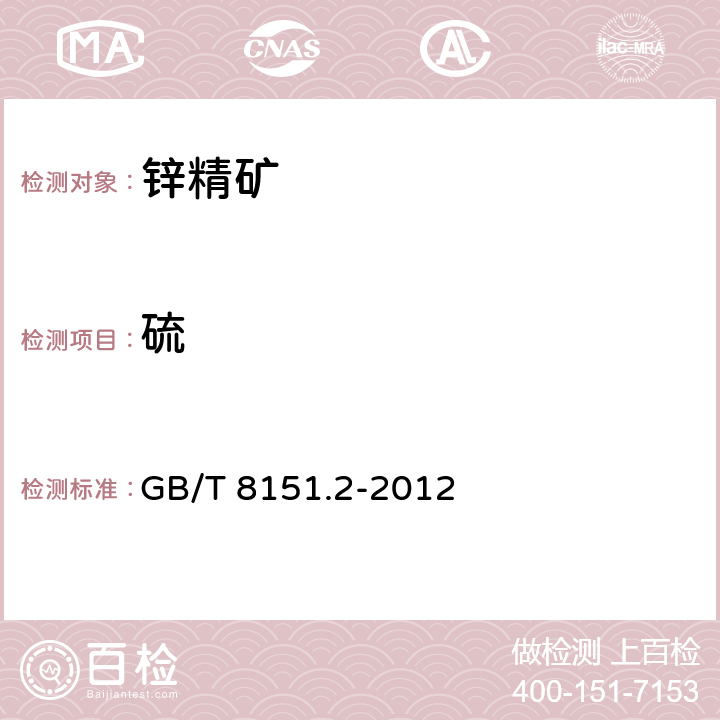 硫 《锌精矿化学分析方法 硫量的测定 燃烧中和滴定法》 GB/T 8151.2-2012