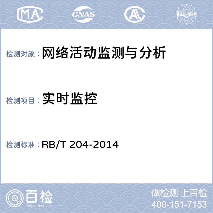 实时监控 上网行为管理系统安全评价规范 RB/T 204-2014 5.1.6
