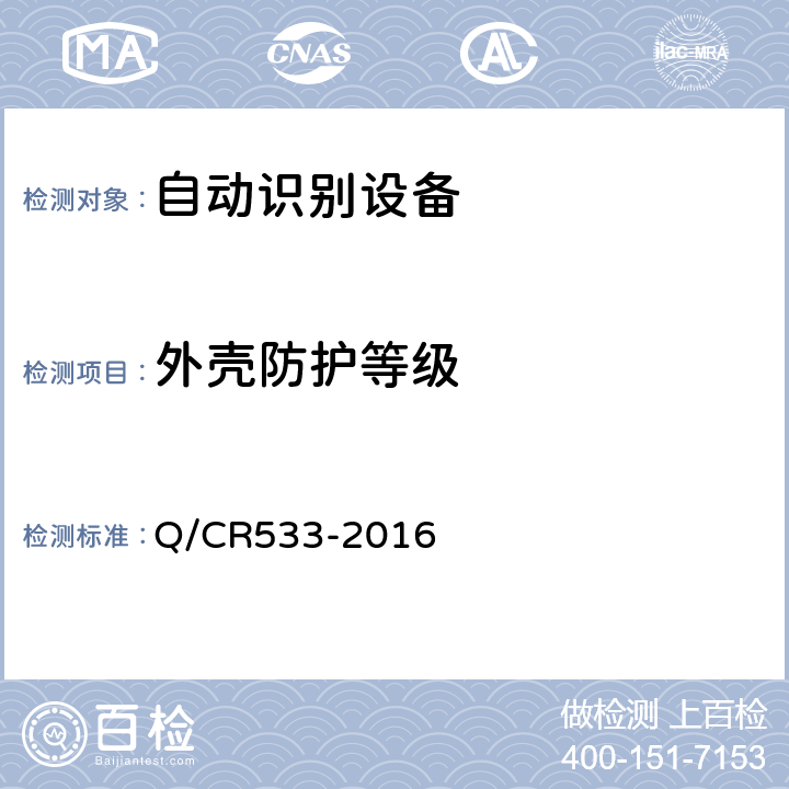 外壳防护等级 铁路客车电子标签 Q/CR533-2016 5.6