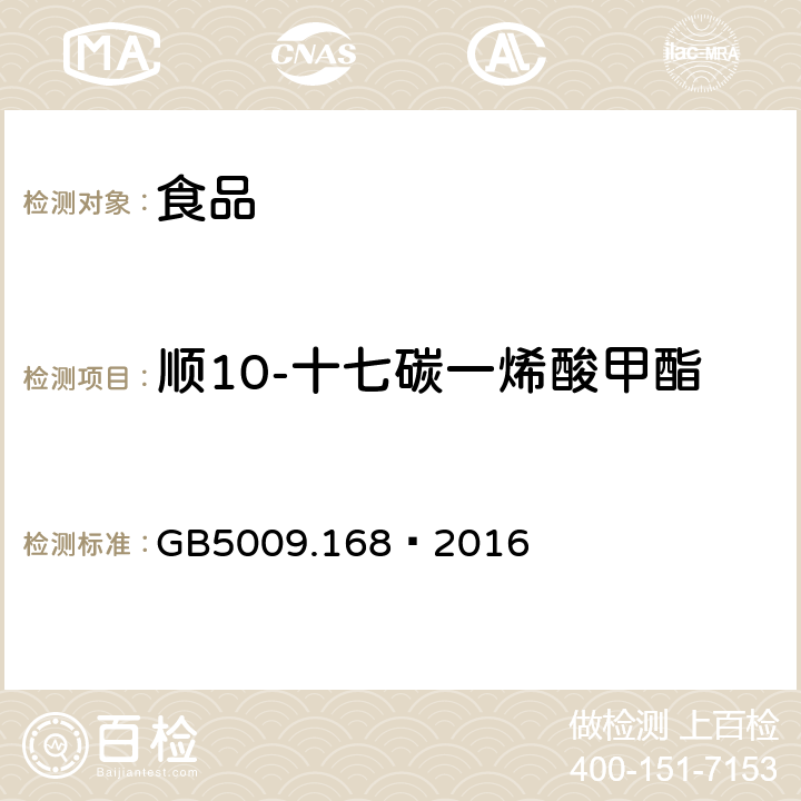 顺10-十七碳一烯酸甲酯 食品安全国家标准 食品中脂肪酸的测定 GB5009.168—2016