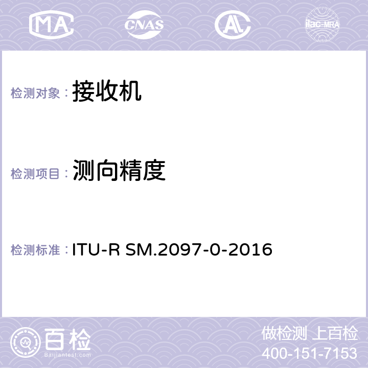 测向精度 固定测向系统测向精度的现场测试程序 ITU-R SM.2097-0-2016 附件1