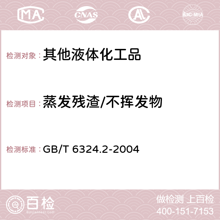 蒸发残渣/不挥发物 有机化工产品试验方法 第2部分：挥发性有机液体水浴上蒸发后干残渣的测定 GB/T 6324.2-2004