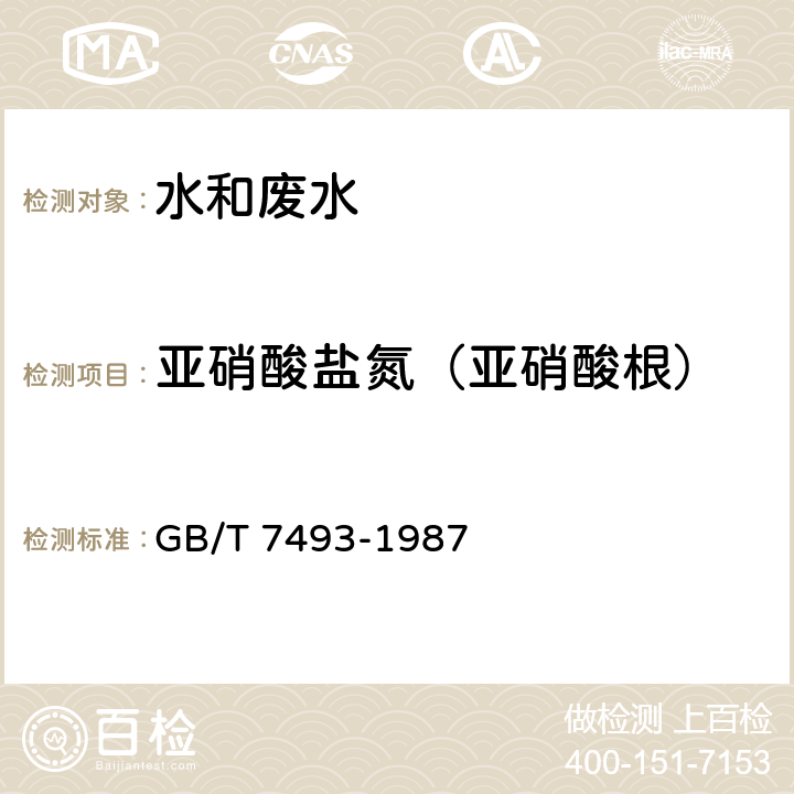 亚硝酸盐氮（亚硝酸根） 水质 亚硝酸盐氮的测定 分光光度法 GB/T 7493-1987