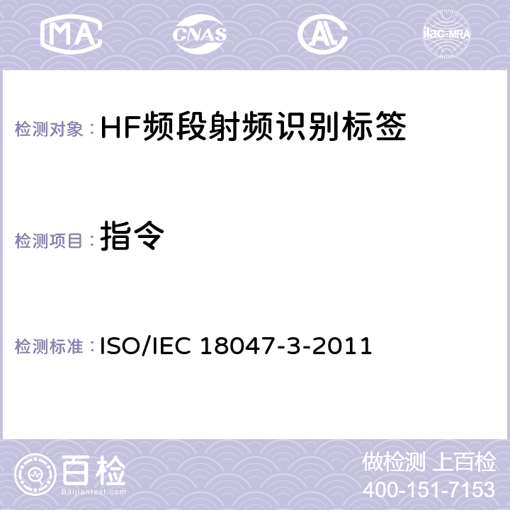 指令 IEC 18047-3-2011 信息技术 用于单品管理的射频识别 第3部分：工作于13.56MHz空中接口参数 ISO/ 5.3.3