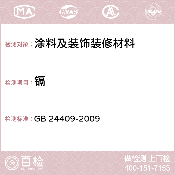 镉 汽车涂料中有害物质限量 GB 24409-2009 附录D