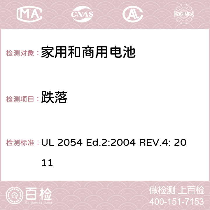 跌落 家用和商用电池 UL 2054 Ed.2:2004 REV.4: 2011 21