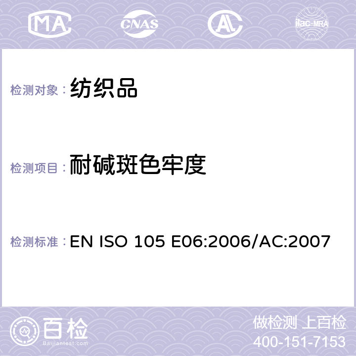 耐碱斑色牢度 EN ISO 105 E06:2006/AC:2007 纺织品 色牢度试验 E06部分: 