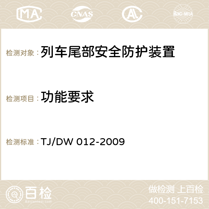 功能要求 运基通信[2009]690号 列车防护报警和客车列尾系统技术条件（V1.0）(运基通信[2009]690号) TJ/DW 012-2009 8