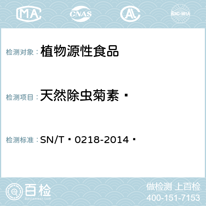 天然除虫菊素  出口粮谷中天然除虫菊素残留总量的检测方法 气相色谱-质谱法  SN/T 0218-2014 