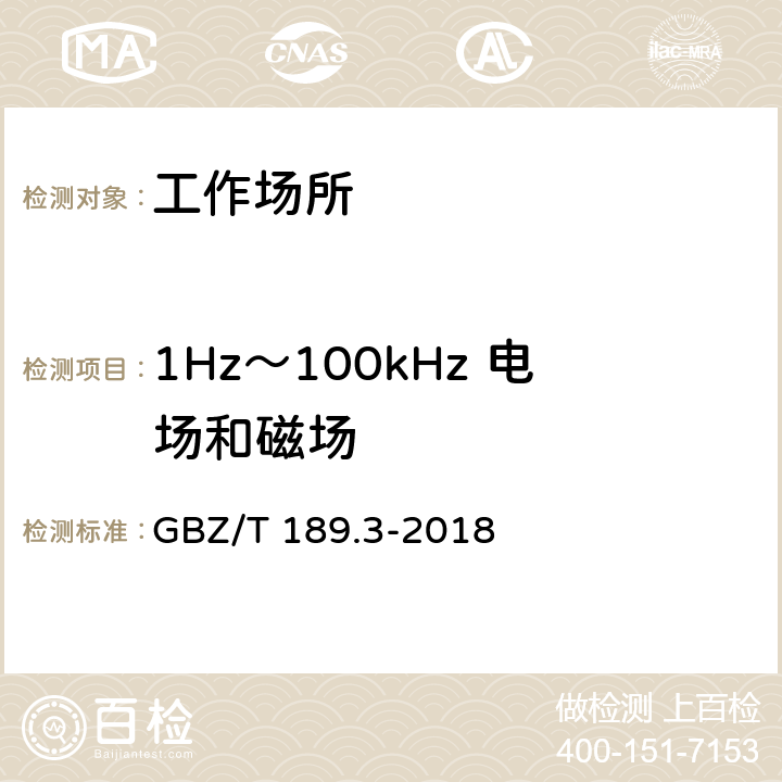 1Hz～100kHz 电场和磁场 工作场所物理因素测量 第3部分：1Hz～100kHz 电场和磁场 GBZ/T 189.3-2018