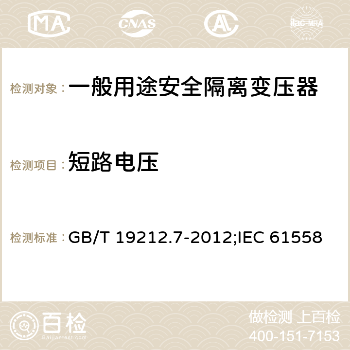 短路电压 电源电压为1 100V及以下的变压器、电抗器、电源装置和类似产品的安全 第7部分：安全隔离变压器和内装安全隔离变压器的电源装置的特殊要求和试验 GB/T 19212.7-2012;IEC 61558-2-6:2009;EN 61558-2-6:2009 13