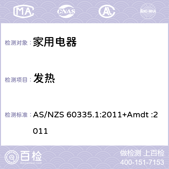 发热 家用和类似用途电器的安全 AS/NZS 60335.1:2011+Amdt :2011 Cl.11