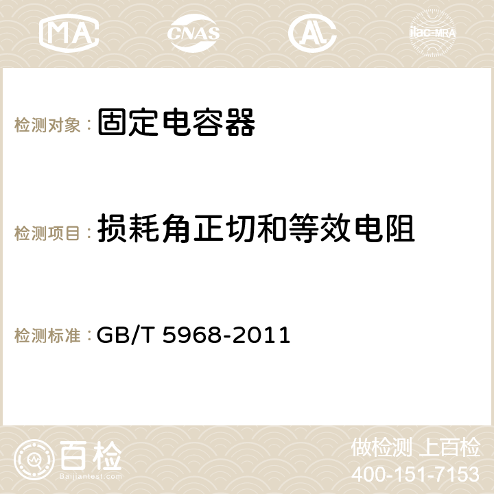 损耗角正切和等效电阻 电子设备用固定电容器第九部分：分规范：2 类瓷介固定电容器 GB/T 5968-2011 4.3.2