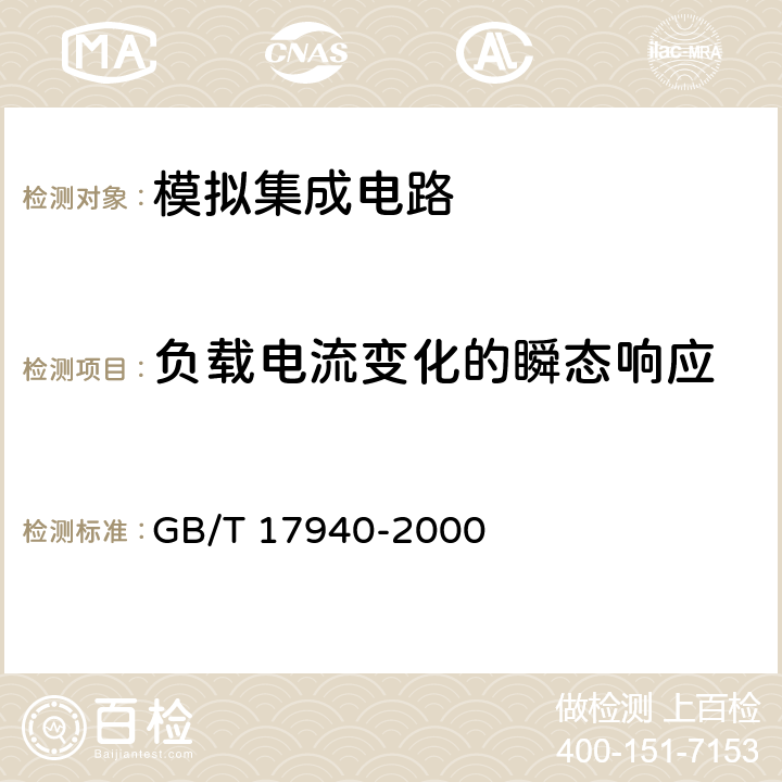 负载电流变化的瞬态响应 半导体器件 集成电路 第3部分：模拟集成电路 GB/T 17940-2000 Ⅳ 3.11