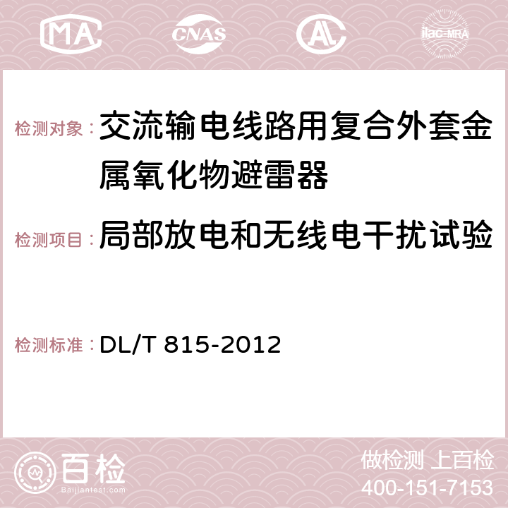 局部放电和无线电干扰试验 交流输电线路用复合外套金属氧化物避雷器 DL/T 815-2012 7.17