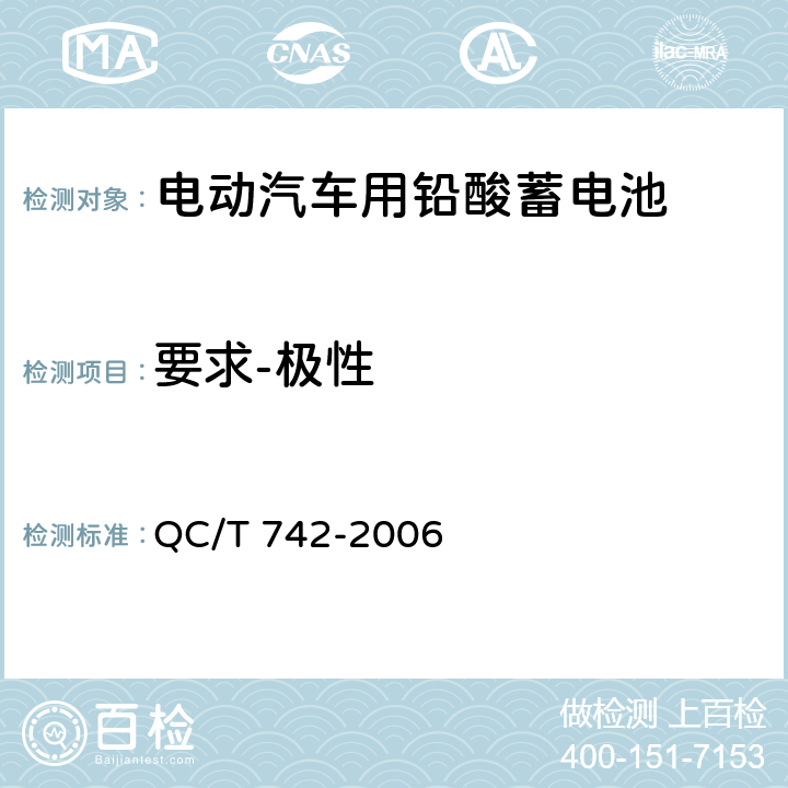 要求-极性 电动汽车用铅酸蓄电池 QC/T 742-2006 5.2